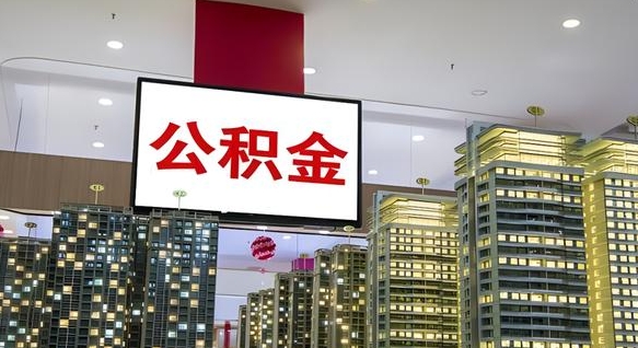 临邑离职可以取公积金（离职了可以取公积金）