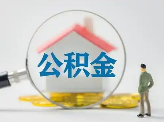 临邑离职可以取公积金（离职了可以取公积金）